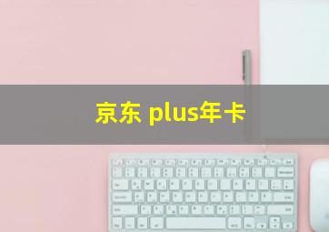 京东 plus年卡